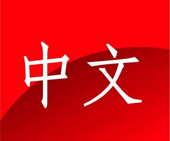 Chinese Level 4